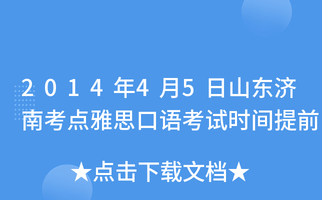2014年4月5日山东济南考点雅思口语考试时间提前