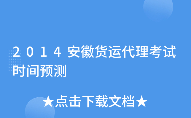 2014安徽货运代理考试时间预测