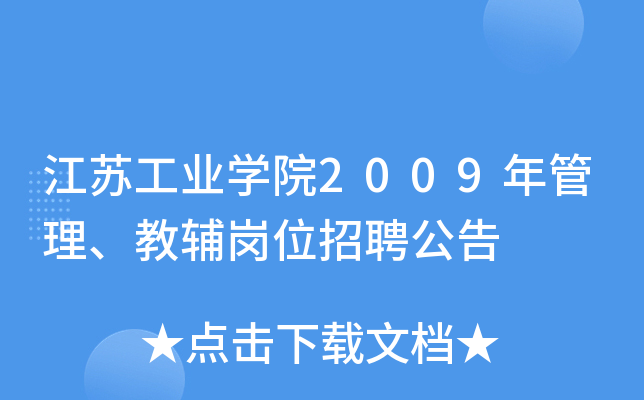 江苏工业开云kaiyun(中国)院2009年管理、教辅岗位招聘公告