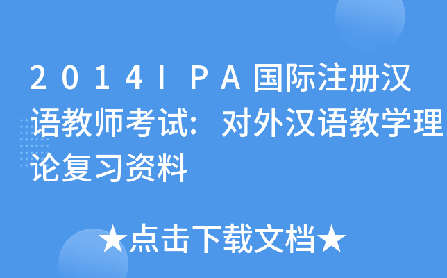 2014IPA国际注册汉语教师考试:对外汉语教开云kaiyun(中国)理论复习资料