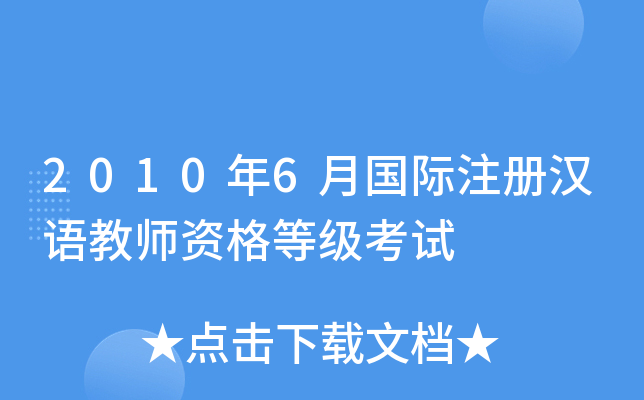2010年6月国际注册汉语教师资格等级考试