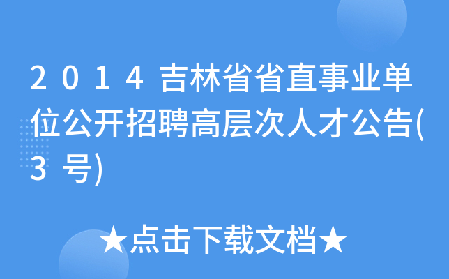 2014吉林省省直事业单位公开招聘高层次人才公告(3号)