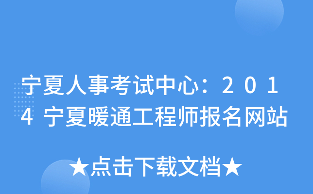 宁夏人事考试中心：2014宁夏暖通工程师报名网站