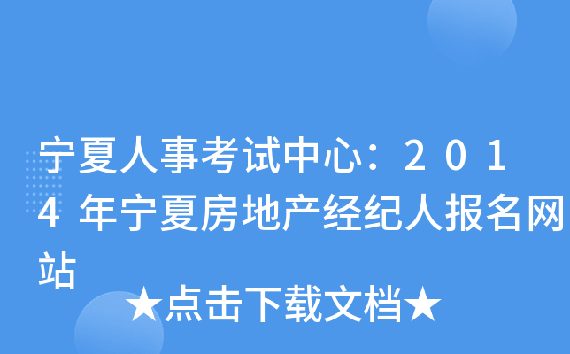 宁夏人事考试中心：2014年宁夏房地产经纪人报名网站