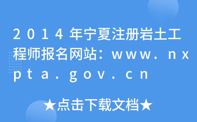 2014ꌎע(c)r̎(bo)W(wng)վwww.nxpta.gov.cn