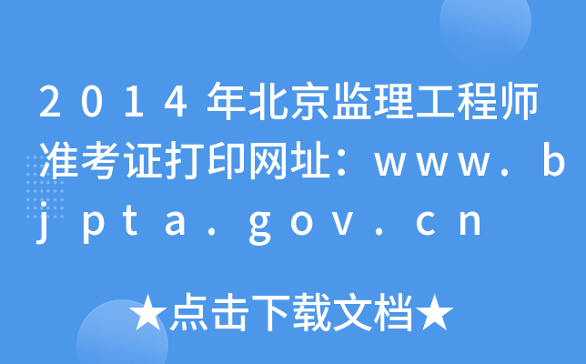 2014걱O(jin)̎ʿCӡW(wng)ַwww.bjpta.gov.cn