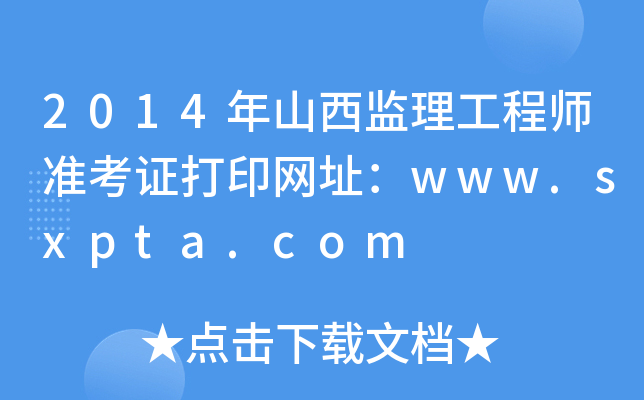 2014ɽO(jin)̎(zhn)CӡW(wng)ַwww.sxpta.com