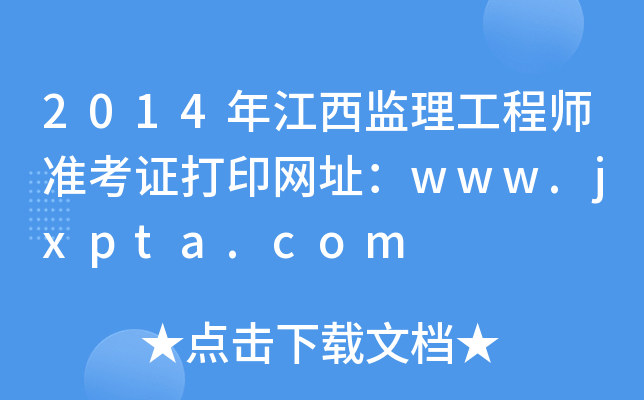 2014꽭O(jin)̎ʿCӡW(wng)ַwww.jxpta.com