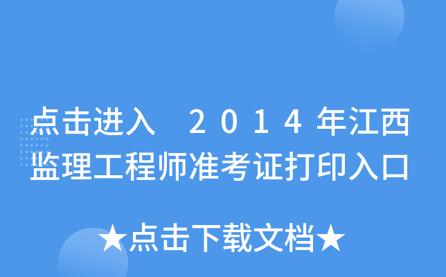 点击进入 2014年江西监理工程师准考证打印入口