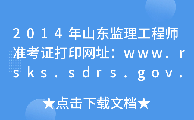 2014年山东监理工程师准考证打印网址：www.rsks.sdrs.gov.cn