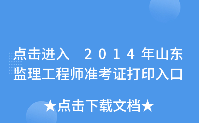 点击进入 2014年山东监理工程师准考证打印入口