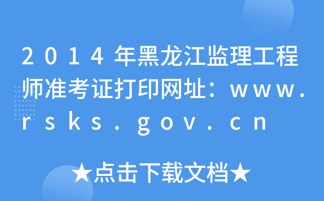 2014年黑龙江监理工程师准考证打印网址：www.rsks.gov.cn