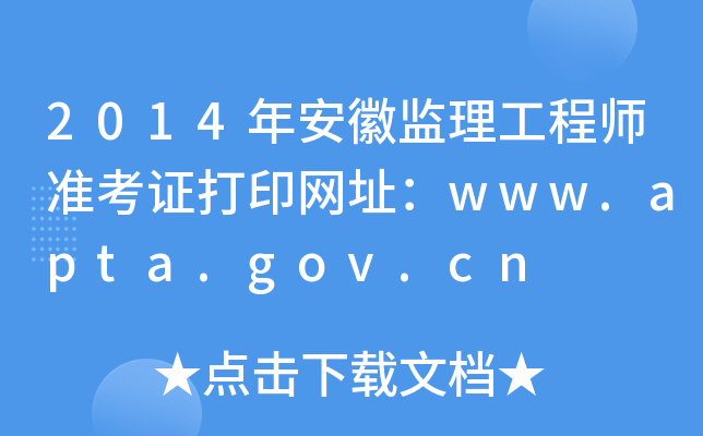 2014年安徽监理工程师准考证打印网址：www.apta.gov.cn