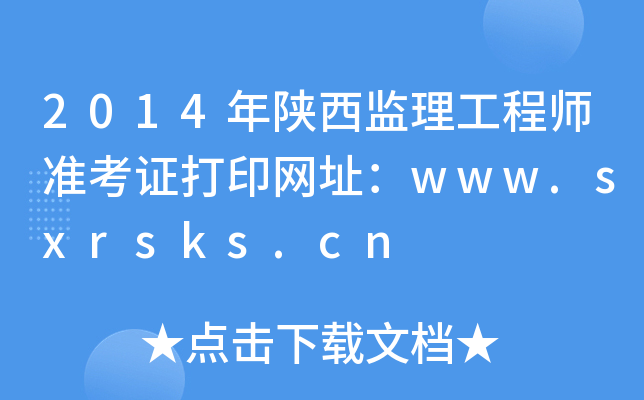2014年陕西监理工程师准考证打印网址：www.sxrsks.cn