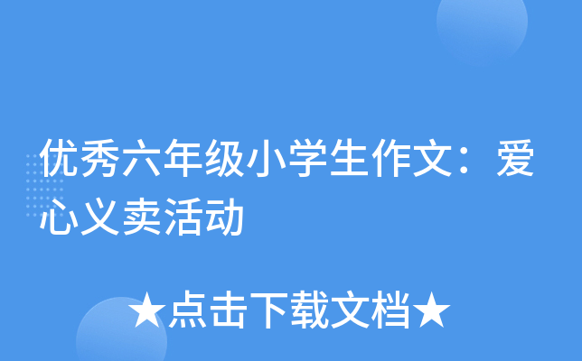 优秀六年级小开云kaiyun(中国)生作文：爱心义卖活动