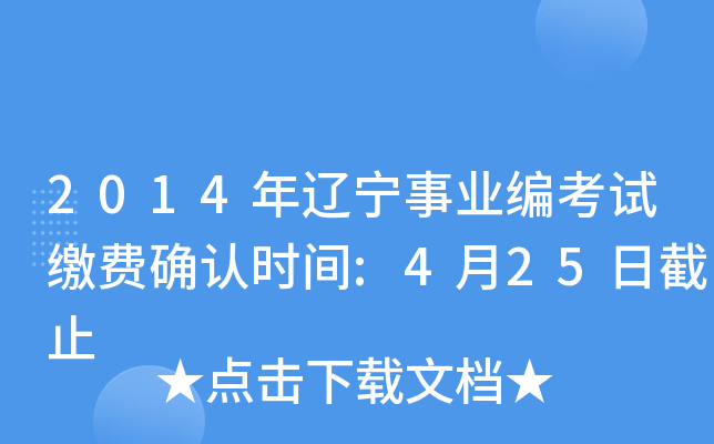 2014年辽宁事业编考试缴费确认时间:4月25日截止