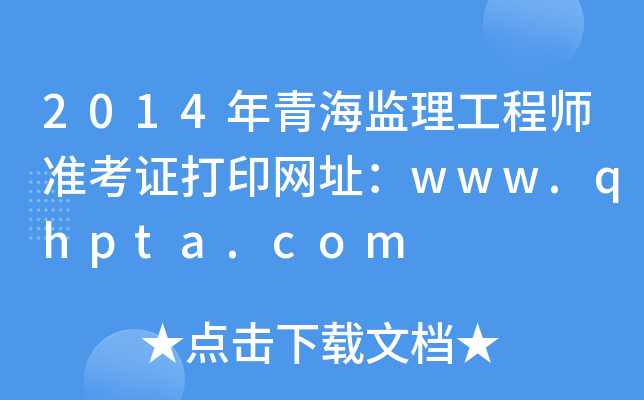 2014ຣO(jin)̎(zhn)CӡW(wng)ַwww.qhpta.com