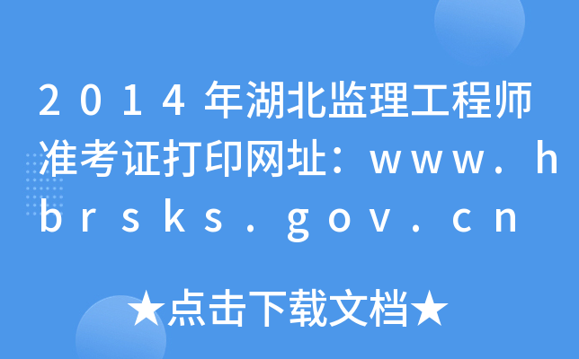 2014年湖北监理工程师准考证打印网址：www.hbrsks.gov.cn