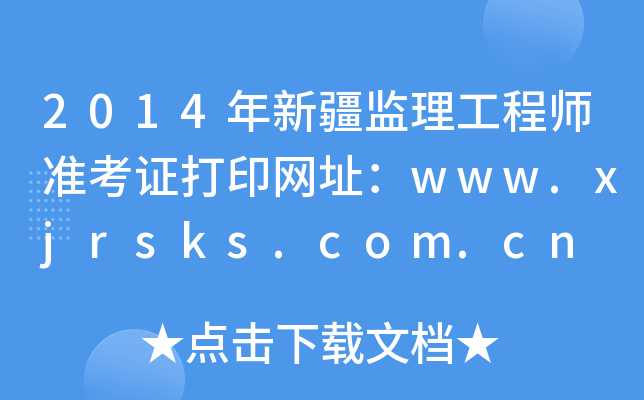 2014½O(jin)̎(zhn)CӡW(wng)ַwww.xjrsks.com.cn