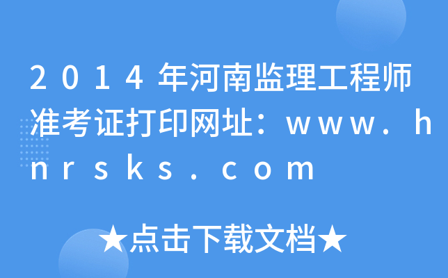 2014ϱO(jin)̎(zhn)CӡW(wng)ַwww.hnrsks.com