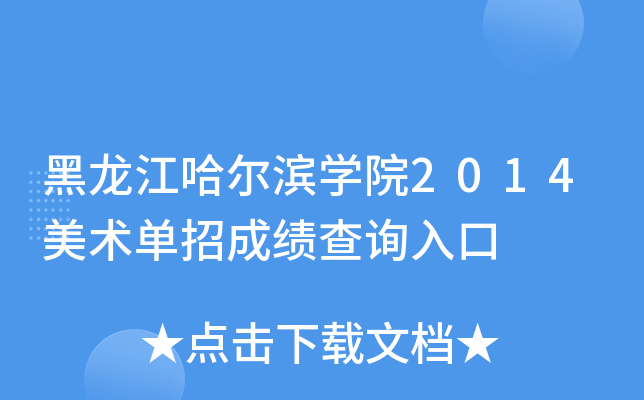 黑龙江哈尔滨开云kaiyun(中国)院2014美术单招成绩查询入口