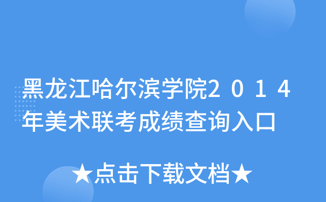 黑龙江哈尔滨开云kaiyun(中国)院2014年美术联考成绩查询入口