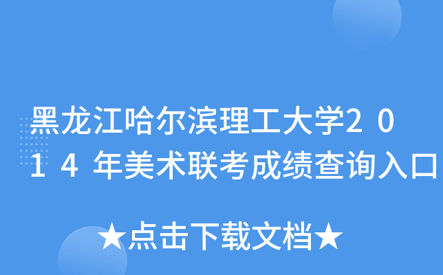 黑龙江哈尔滨理工大开云kaiyun(中国)2014年美术联考成绩查询入口