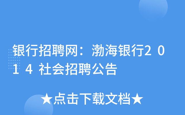 银行招聘网：渤海银行2014社会招聘公告