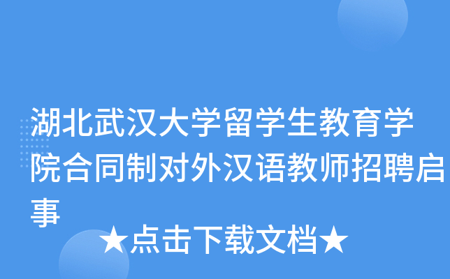 湖北武汉大开云kaiyun(中国)留开云kaiyun(中国)生教育开云kaiyun(中国)院合同制对外汉语教师招聘启事