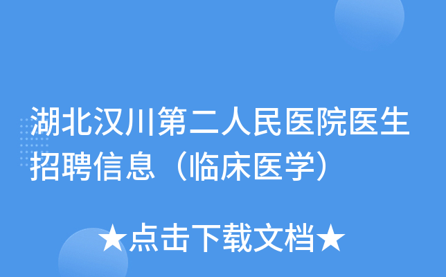 湖北汉川第二人民医院医生招聘信息（临床医开云kaiyun(中国)）