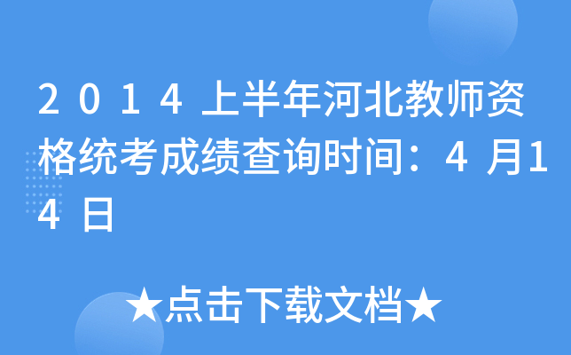 2014上半年河北教师资格统考成绩查询时间：4月14日