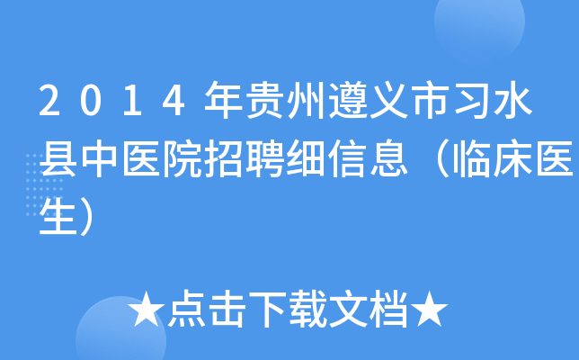 2014年贵州遵义市习水县中医院招聘细信息（临床医生）