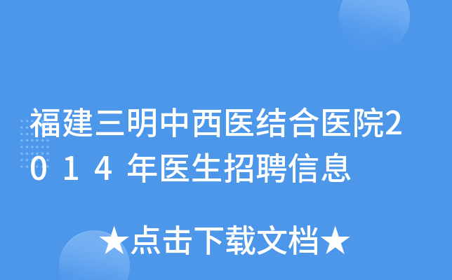 福建三明中西医结合医院2014年医生招聘信息