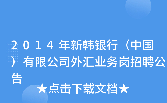 2014年新韩银行（中国）有限公司外汇业务岗招聘公告