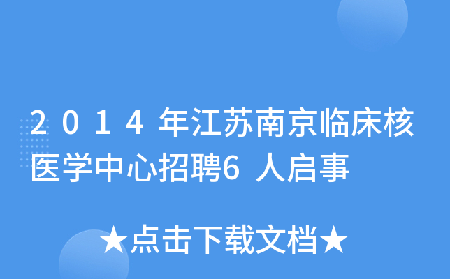 2014年江苏南京临床核医开云kaiyun(中国)中心招聘6人启事