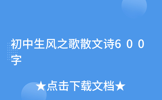 初中生风之歌散文诗600字
