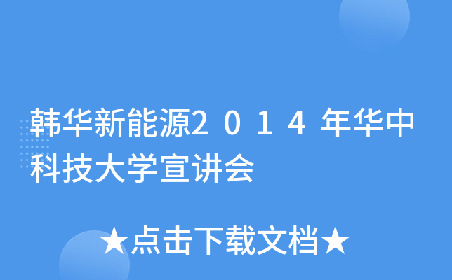 韩华新能源2014年华中科技大开云kaiyun(中国)宣讲会
