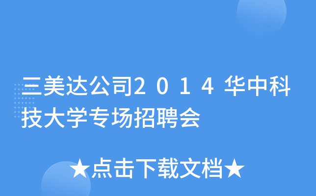三美达公司2014华中科技大开云kaiyun(中国)专场招聘会