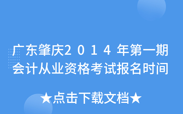 �㶫����2014���һ�ڻ�ƴ�ҵ�ʸ��Ա���ʱ��