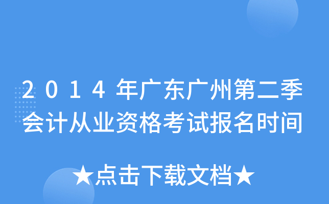 2014��㶫���ݵڶ�����ƴ�ҵ�ʸ��Ա���ʱ��