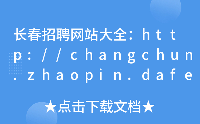 长春招聘网站大全：http://changchun.zhaopin.dafengso.com/