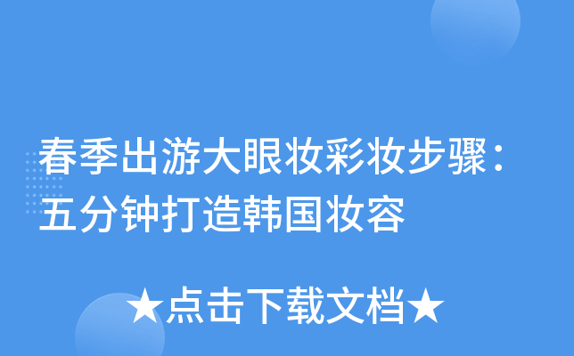 春季出游大眼妆彩妆步骤：五分钟打造韩国妆容