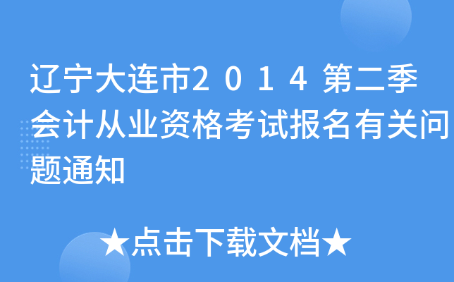 ����������2014�ڶ�����ƴ�ҵ�ʸ��Ա����й�����֪ͨ