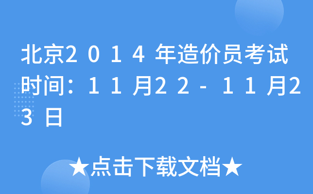 北京2014年造价员考试时间：11月22-11月23日