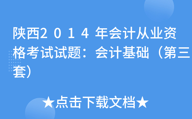 陕西2014年会计从业资格考试试题：会计基础（第三套）