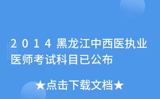 2014黑龙江中西医执业医师考试科目已公布