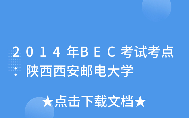 2014年BEC考试考点：陕西西安邮电大开云kaiyun(中国)