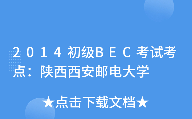 2014初级BEC考试考点：陕西西安邮电大开云kaiyun(中国)