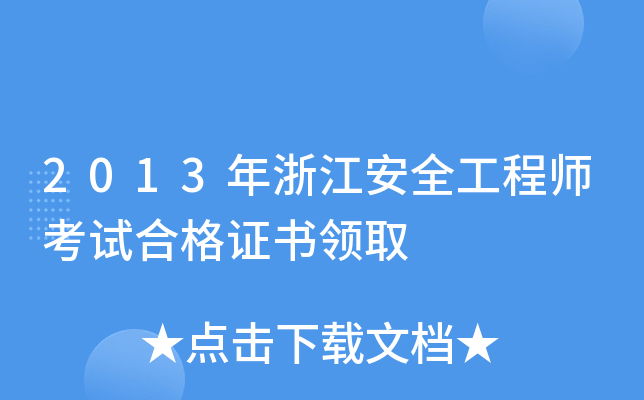 2013年浙江安全工程师考试合格证书领取
