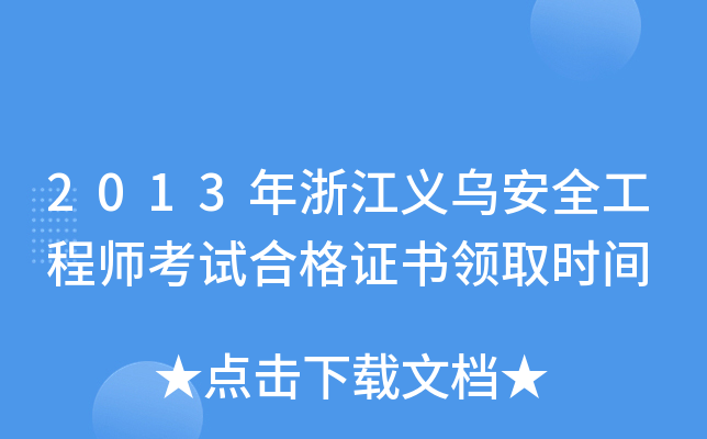 2013年浙江义乌安全工程师考试合格证书领取时间
